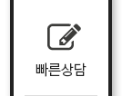 빠른상담