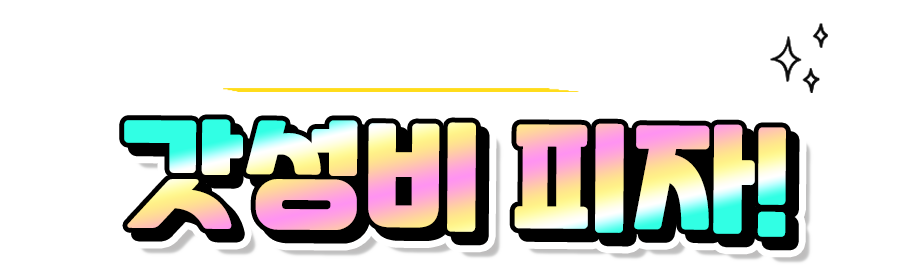 갓성비피자